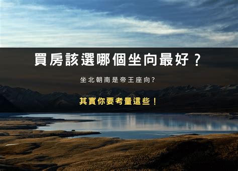 房子最好的坐向|買房該選哪個坐向最好？坐北朝南是帝王座向？其實你。